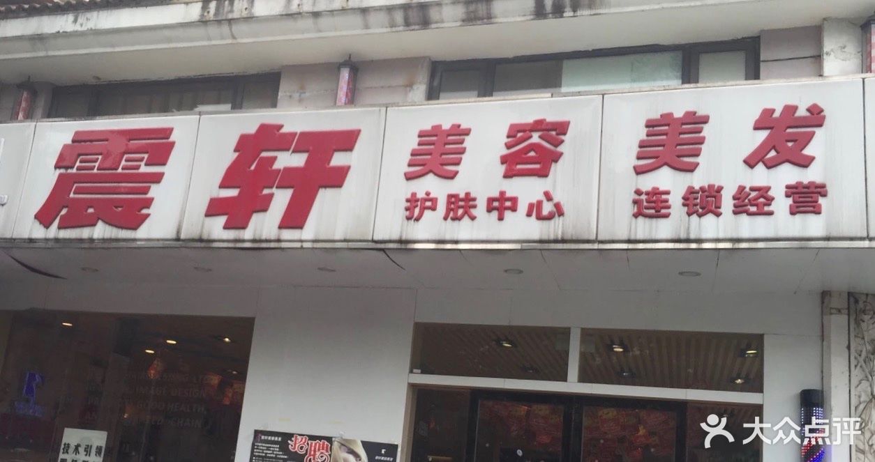 震轩美容美发(方洲店)图片