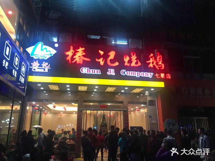 椿记烧鹅(七星店)图片