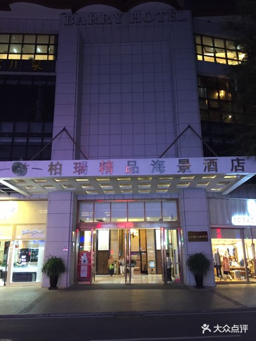 三亚柏瑞精品海景酒店(大东海店)图片 - 第6张