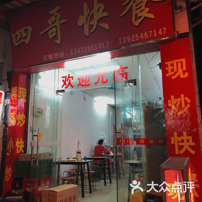 四哥快餐店门面图片 - 第1张