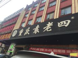 袁老四人均_袁老四火锅