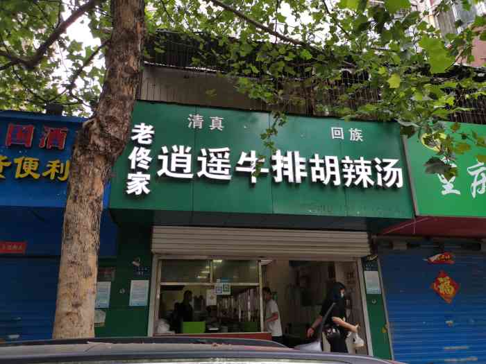 清真老佟家逍遥牛排胡辣汤