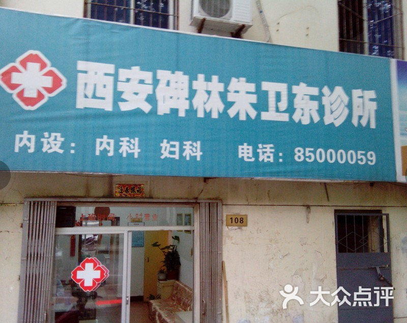 朱卫东诊所门面图片 - 第1张