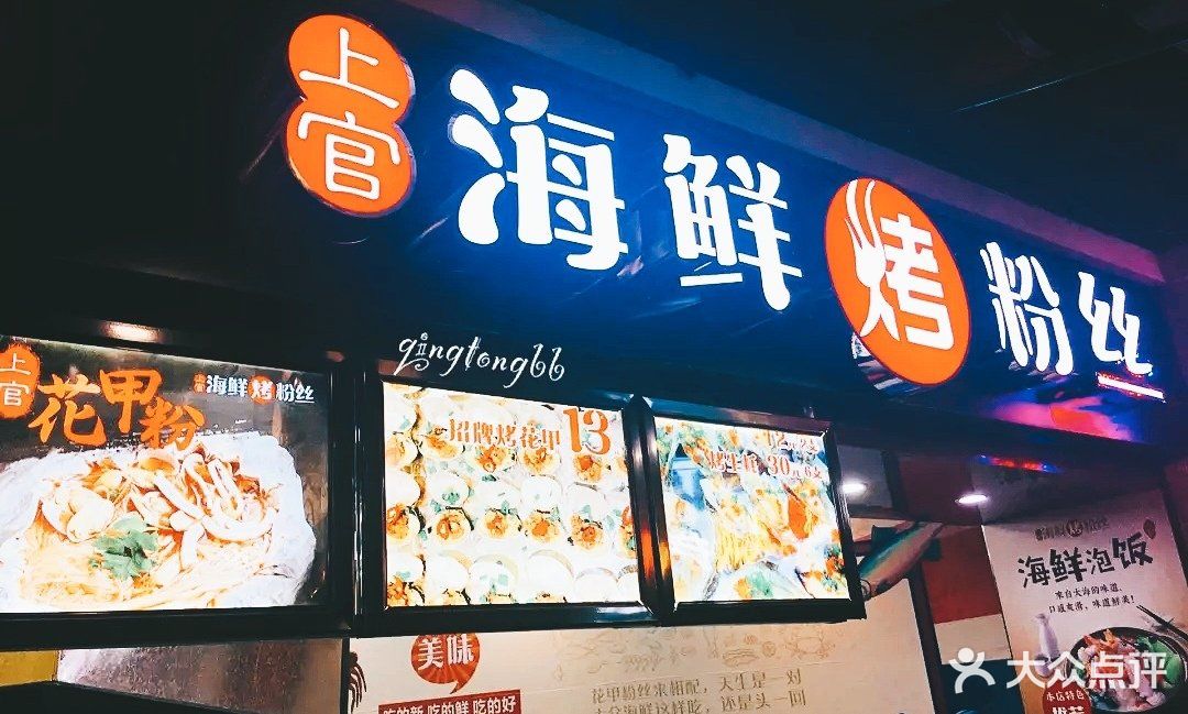 上官海鲜烤粉丝烫饭(光谷店)图片