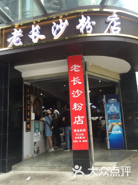 老长沙粉店图片 第1张