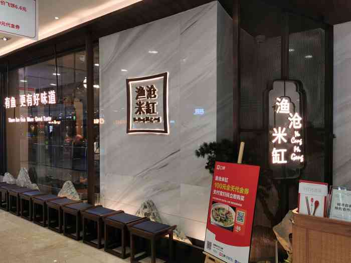 渔沧米缸四代传承绍兴新美食(柯桥万达店)