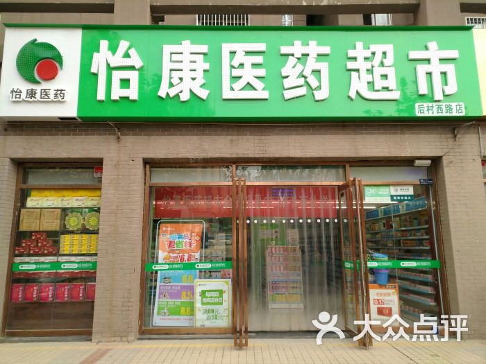 怡康医药超市(后村西路店)门面图片 第1张