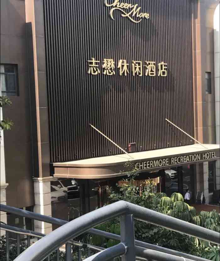 广州志懋酒店管理有限公司-"听说是南美旗下的店,专门跑过来体验一下.