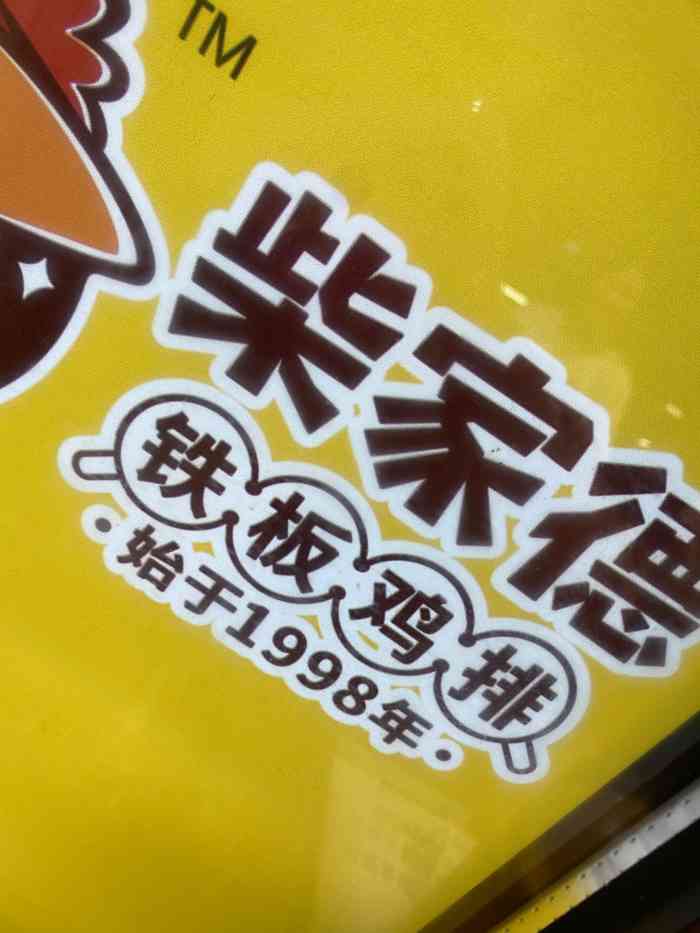 柴家德铁板鸡排(学府店"之前总会定他家的外卖,铁板鸡排,还有锁骨.