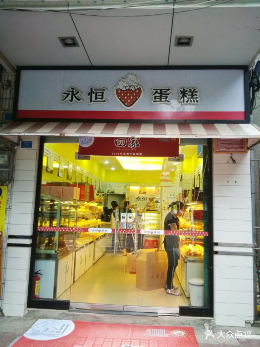 永恒蛋糕店(二小分店)图片 - 第2张