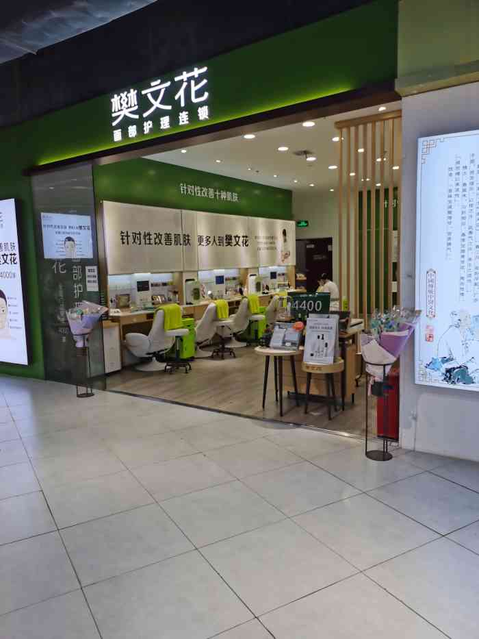 樊文花面部护理连锁(百佳华店)