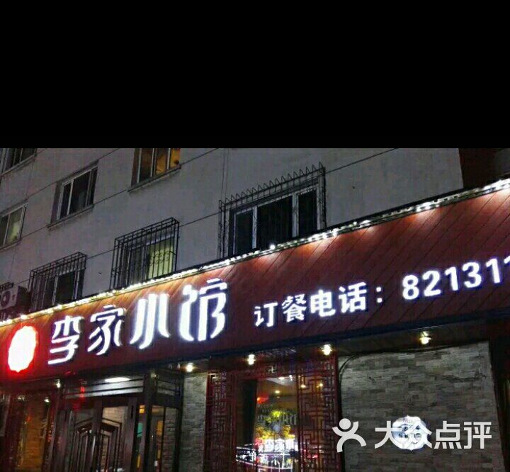 李家小馆(林大店)-门面图片-哈尔滨美食-大众点评网