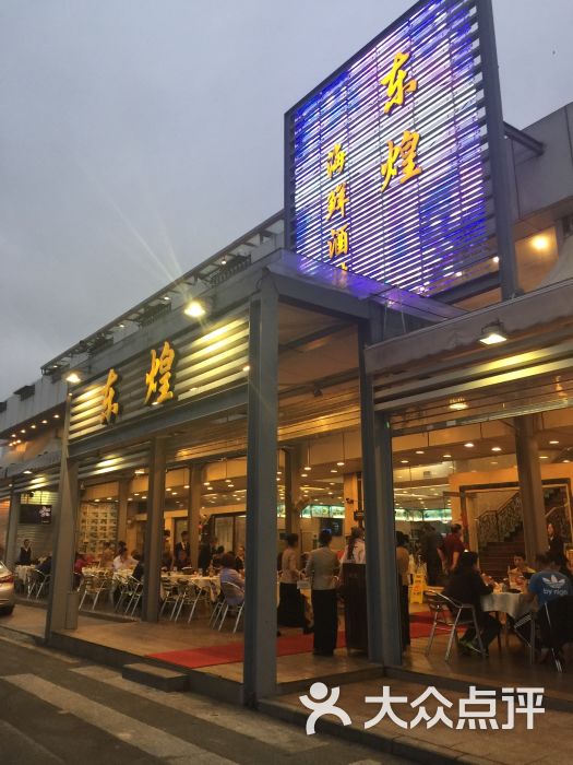 东煌海鲜酒楼(盐田海鲜街店)-图片-深圳美食-大众点评