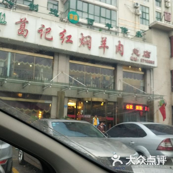葛记红焖羊肉总店