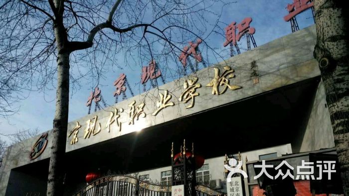 北京现代职业学校图片 第2张
