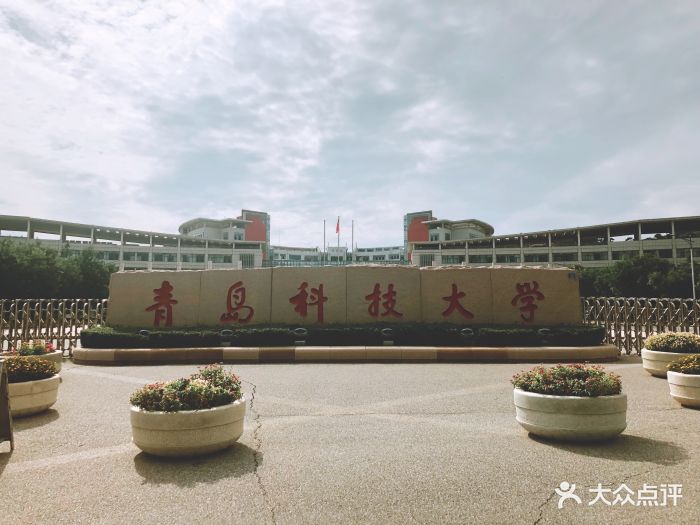 青岛科技大学(崂山校区)校门图片