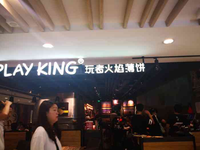 playking玩者火焰薄饼(湖滨银泰in77店)