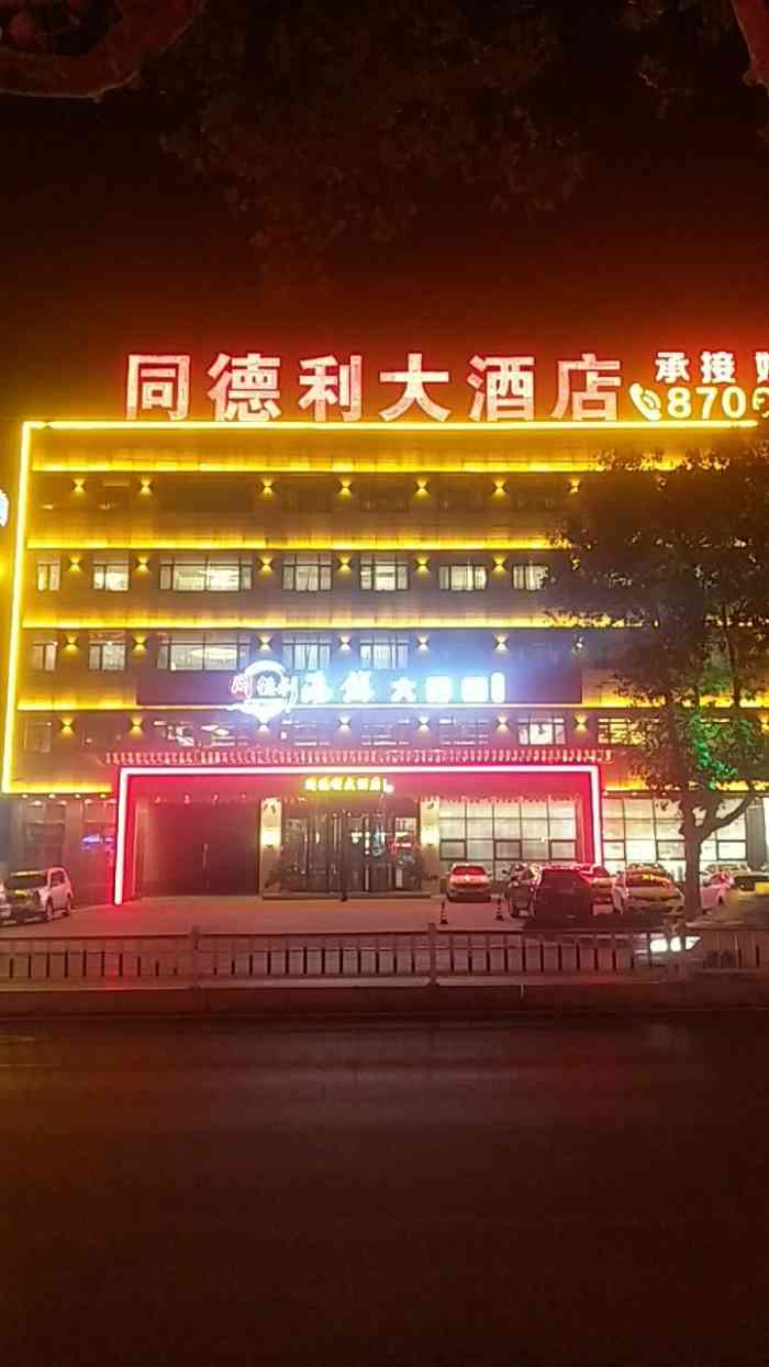 同德利大酒店"环境和服务,本地算有数的,新开业没两年.