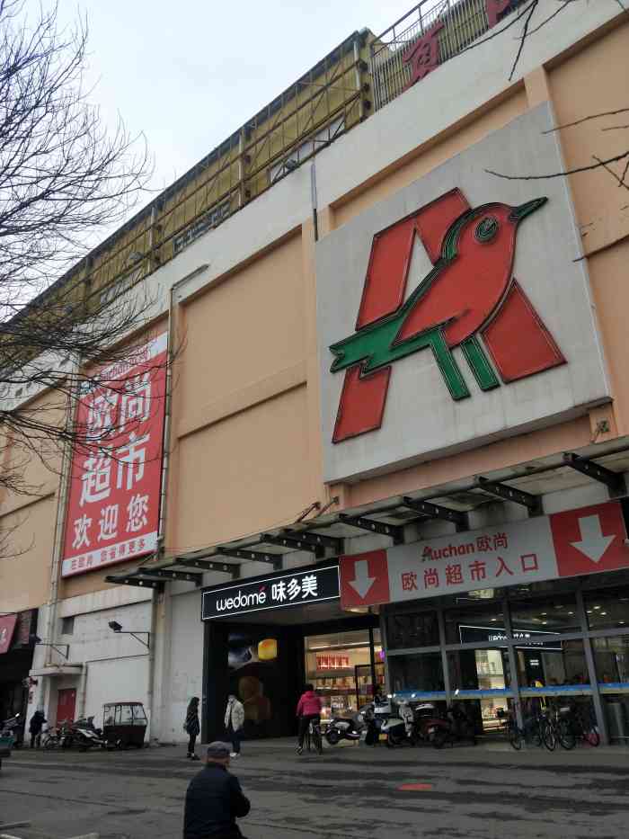 欧尚超市(朝阳北路店)-"这是双桥,常营地区最大的购物