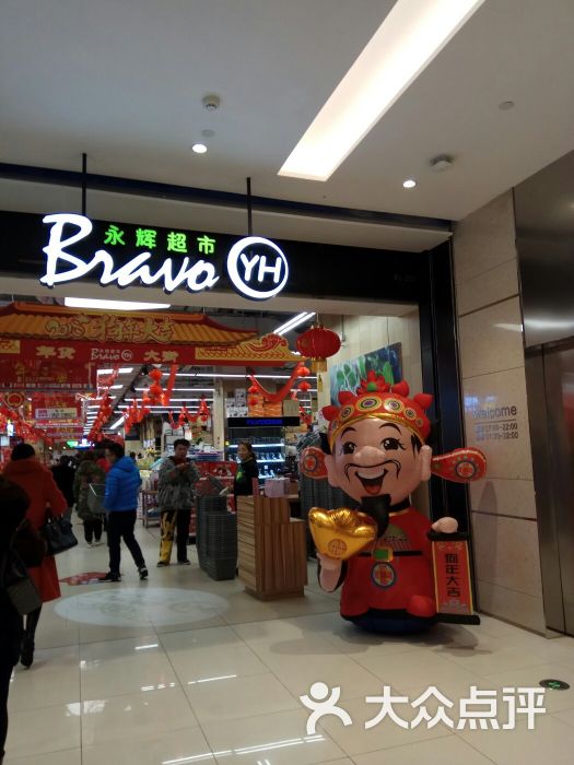 永辉超市-图片-上海购物-大众点评网