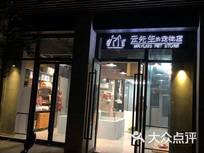 云先生的宠物店门面图片 - 第18张