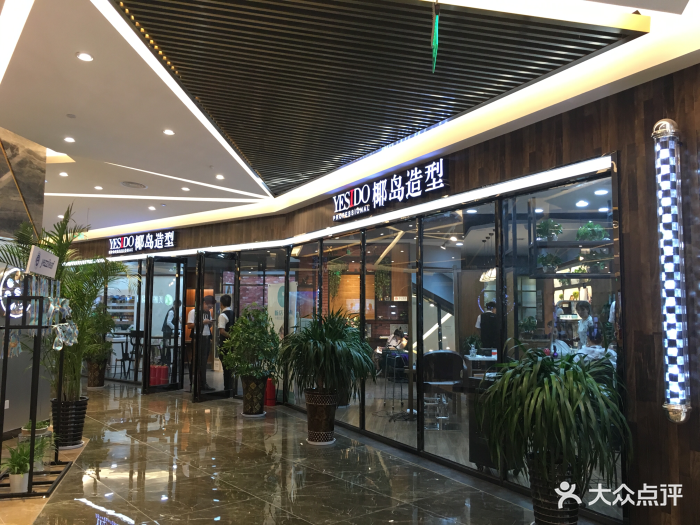 yesido椰岛造型(熙地港王府井店)-图片-西安丽人-大众点评网