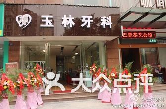 成都玉林齿科口腔医院排行-成都