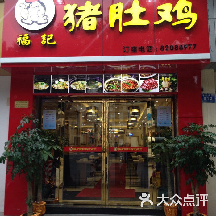 福记猪肚鸡店堂后厅图片-北京火锅-大众点评网