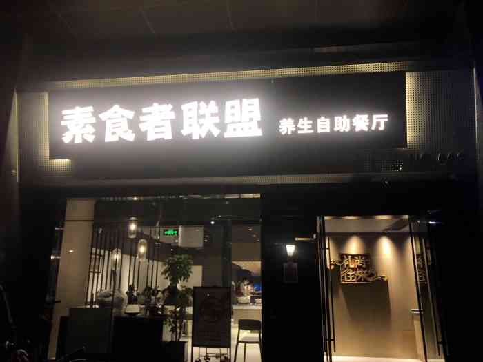 素食者联盟(南方花园店)-"位置好找,门头很大,颜色是