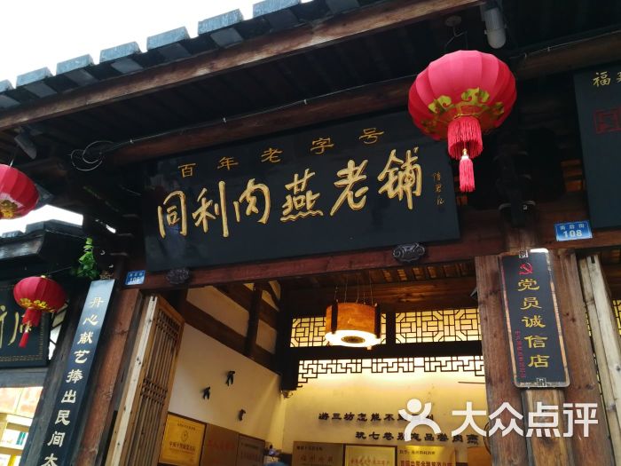 同利肉燕老铺(南后街店-图片-福州美食-大众点评网