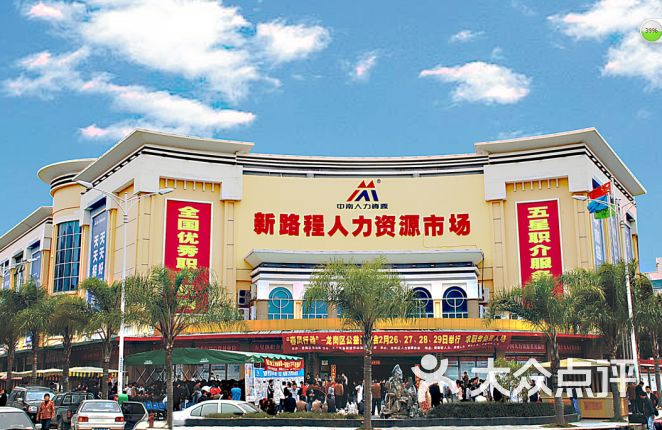 新路程人力资源市场