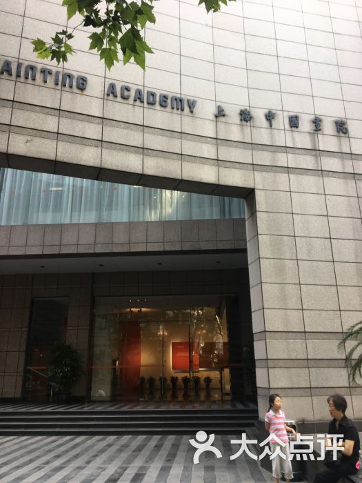 上海中国画院美术馆图片 - 第7张