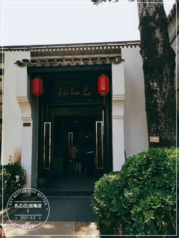 孔乙己(后海店)