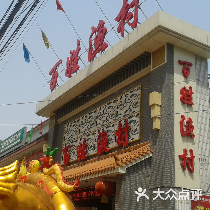 百姓渔村
