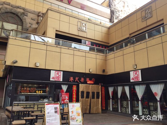 大塘港式茶餐厅(大上海城店)图片