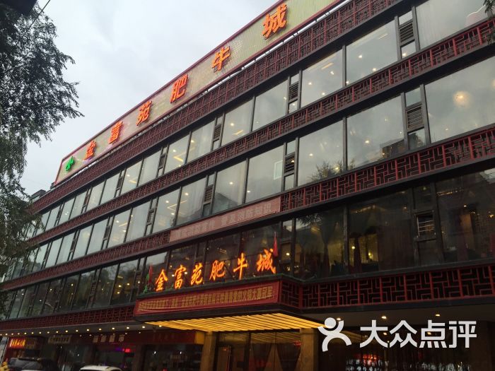 清真金富苑肥牛(石坡街店)图片 - 第200张