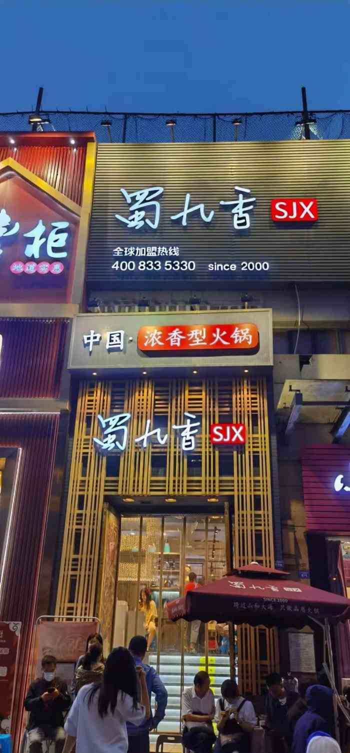 蜀九香火锅(九眼桥店"在成都很多天了,吃遍了各种火锅,只是觉得.