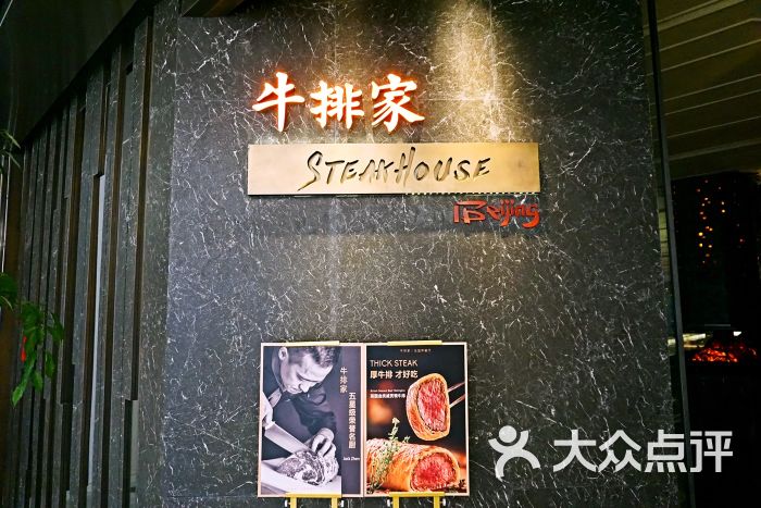 牛排家(三里屯店)图片 - 第55张