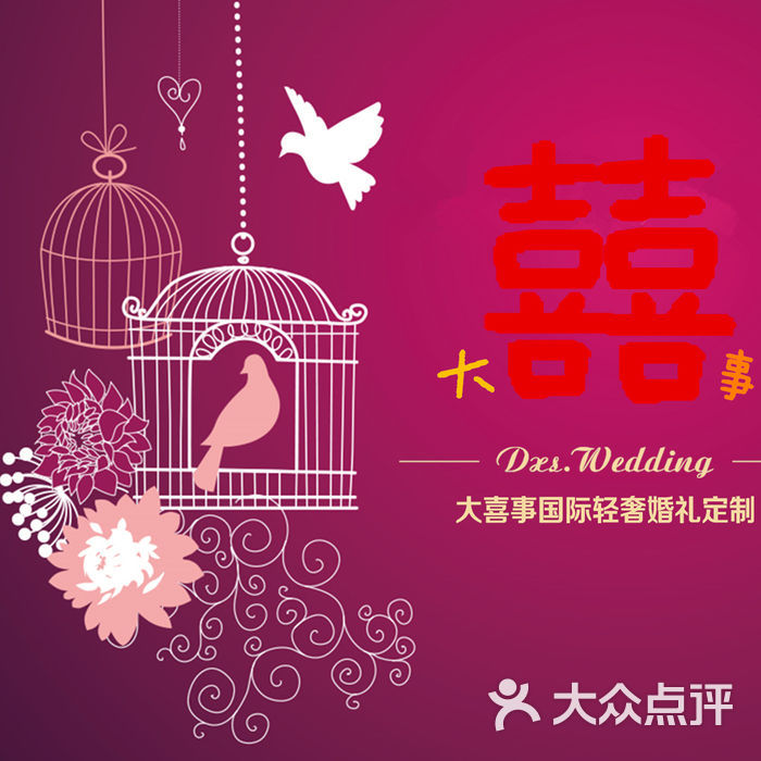 大喜事国际轻奢婚礼