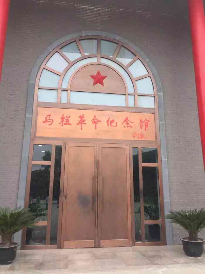 马栏革命纪念馆-"春暖花开的季节,疫情基本快结束,慢慢的就.