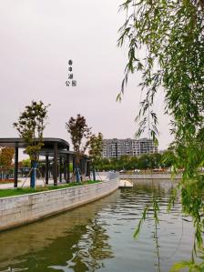 春申湖公园"春申湖公园~春申湖原来叫裴家圩,为纪念.
