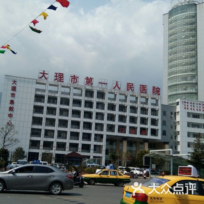 大理市第一人民医院图片-北京医院-大众点评网