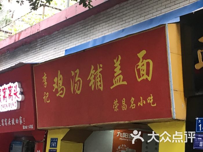 李记鸡汤铺盖面图片 - 第1张