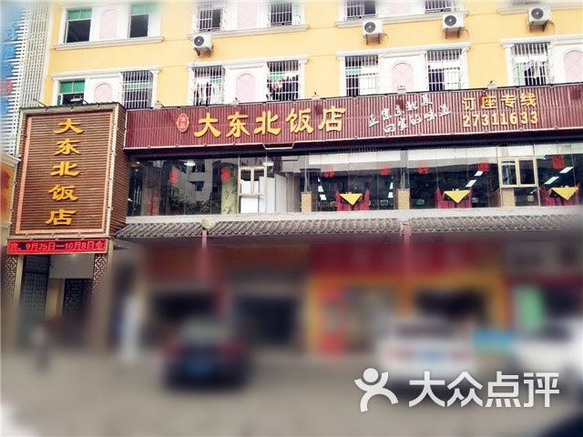 佳品大东北饭店门面图片 - 第3张