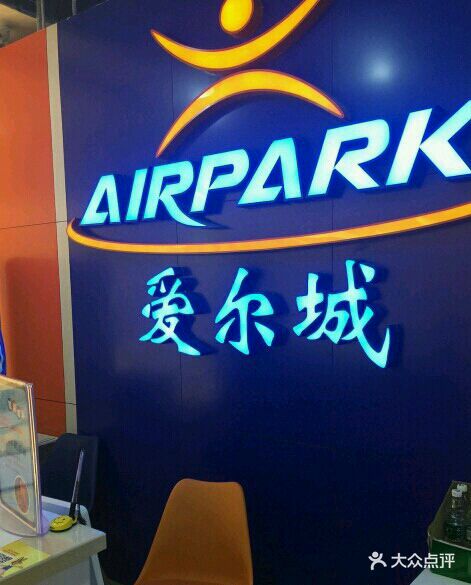 airpark爱尔城运动工场(利群金鼎店)图片 - 第89张