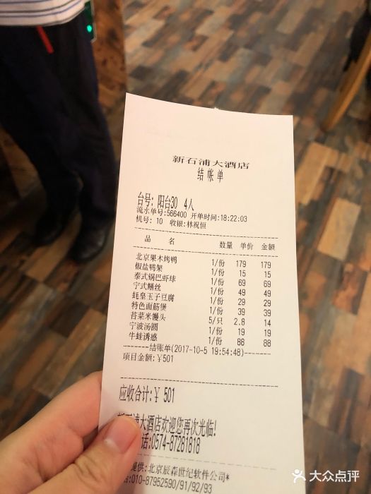 新石浦大酒店(天一店)账单图片 - 第1张