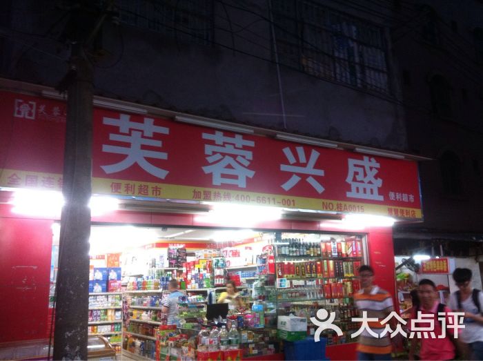 芙蓉兴盛便利超市(郭亮便利店)图片 第1张