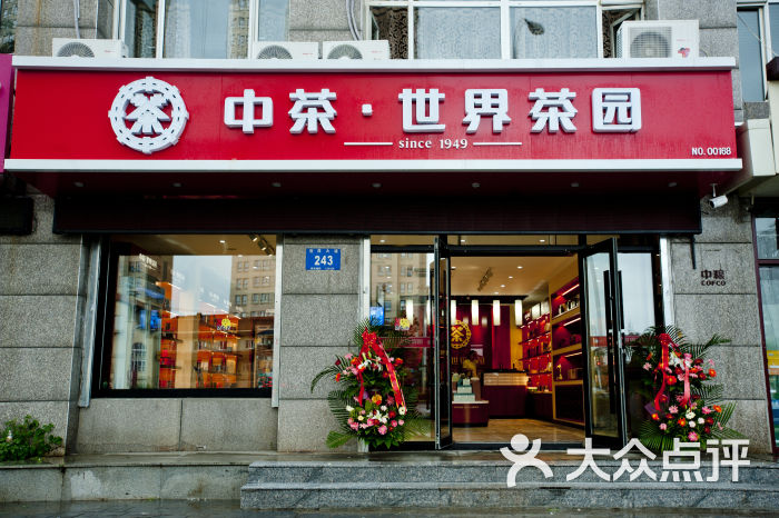 中茶世界茶园(旗舰店)门面图片 - 第17张