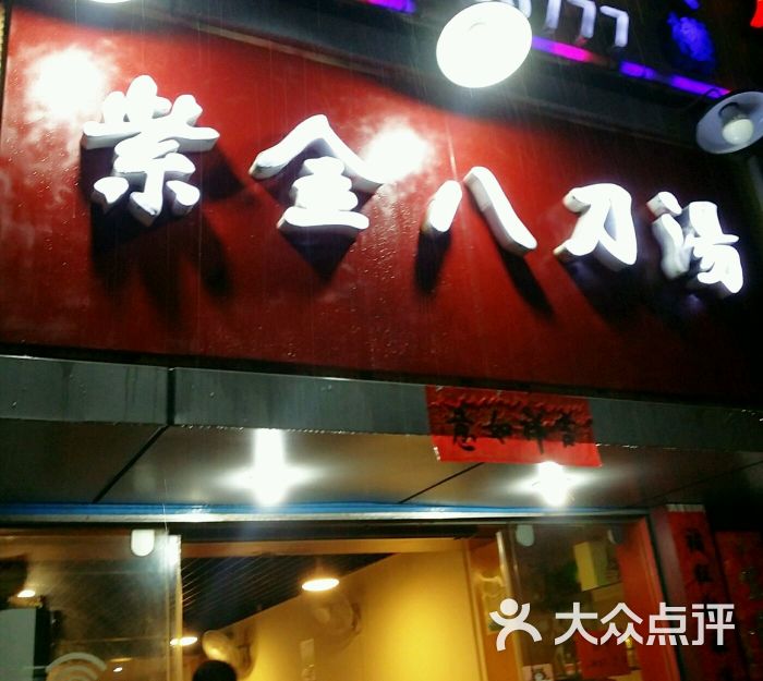 紫金八刀汤粉(国威路店)图片 - 第6张