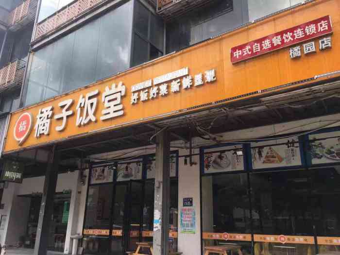 橘子饭堂(橘园店"橘子食堂92位于:金山大道橘园洲工业园.